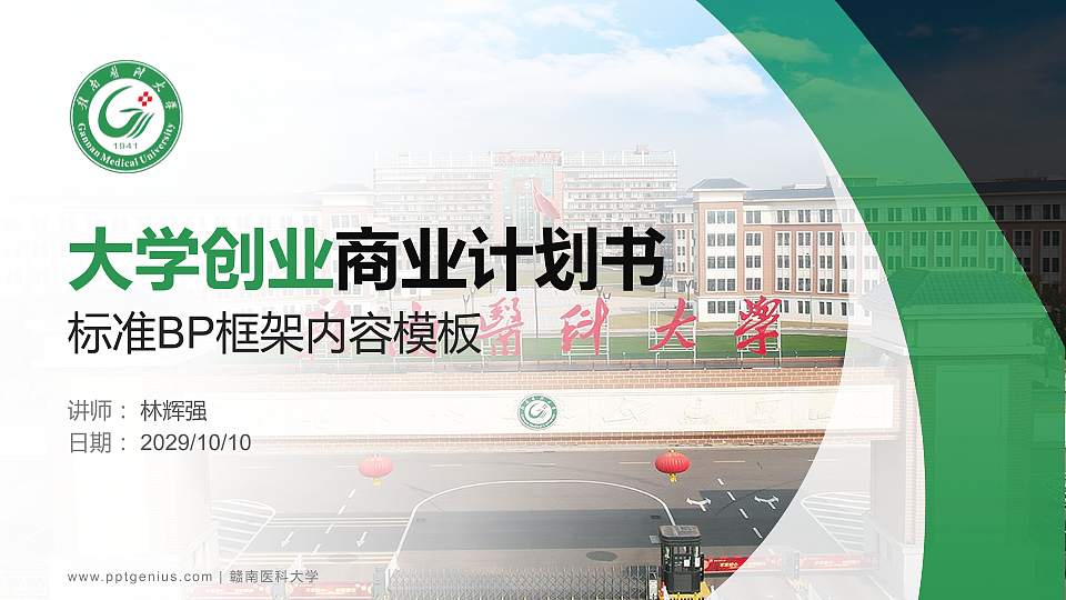 赣南医科大学专用全国大学生互联网+创新创业大赛计划书/路演/网评PPT模板16:9格式PPT封面效果预览图