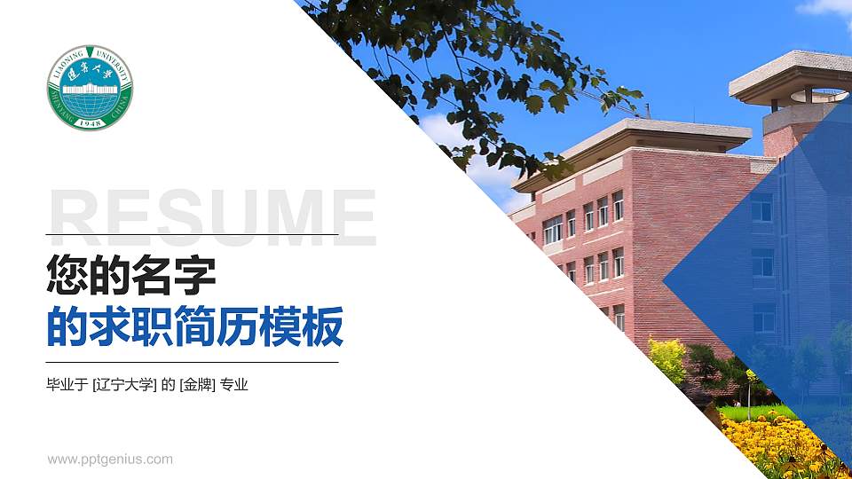 辽宁大学教师/学生通用个人简历PPT模板下载16:9格式PPT封面效果预览图