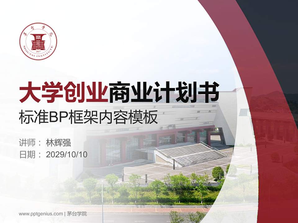 茅台学院专用全国大学生互联网+创新创业大赛计划书/路演/网评PPT模板4:3格式PPT封面效果预览图