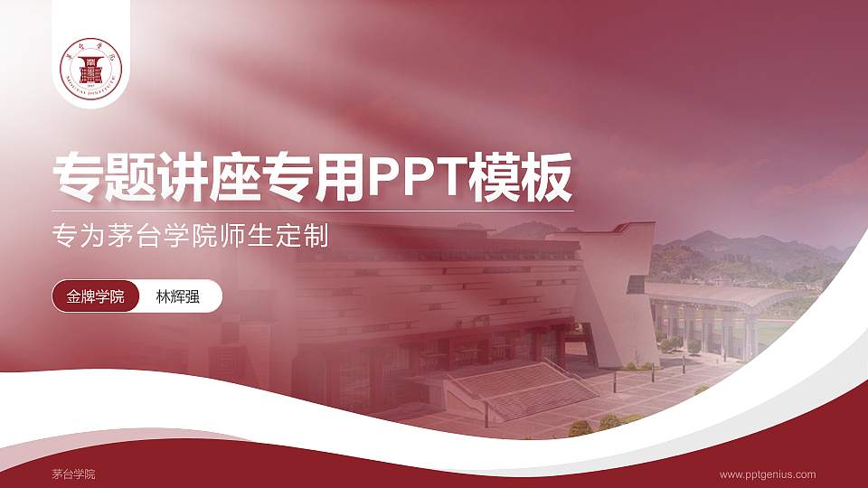 茅台学院专题讲座/学术交流会PPT模板下载16:9格式PPT封面效果预览图
