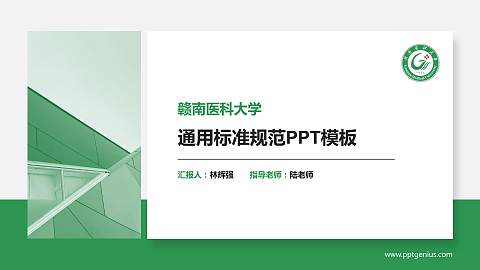 赣南医科大学PPT模板下载