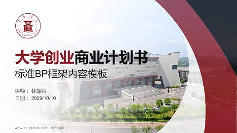 茅台学院专用全国大学生互联网+创新创业大赛计划书/路演/网评PPT模板