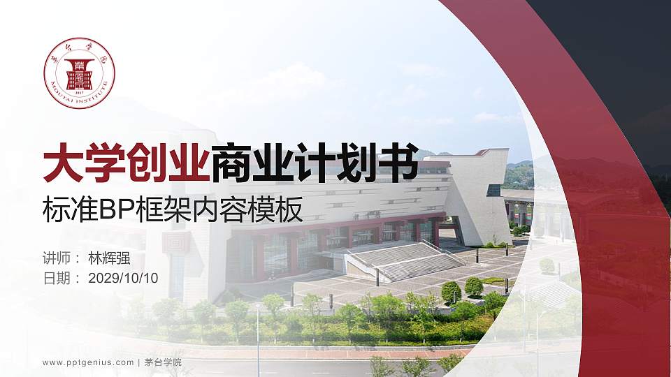 茅台学院专用全国大学生互联网+创新创业大赛计划书/路演/网评PPT模板16:9格式PPT封面效果预览图