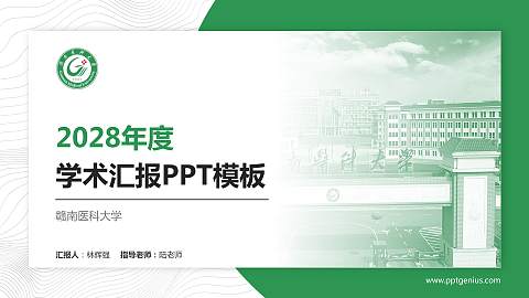 赣南医科大学学术汇报/学术交流研讨会通用PPT模板下载