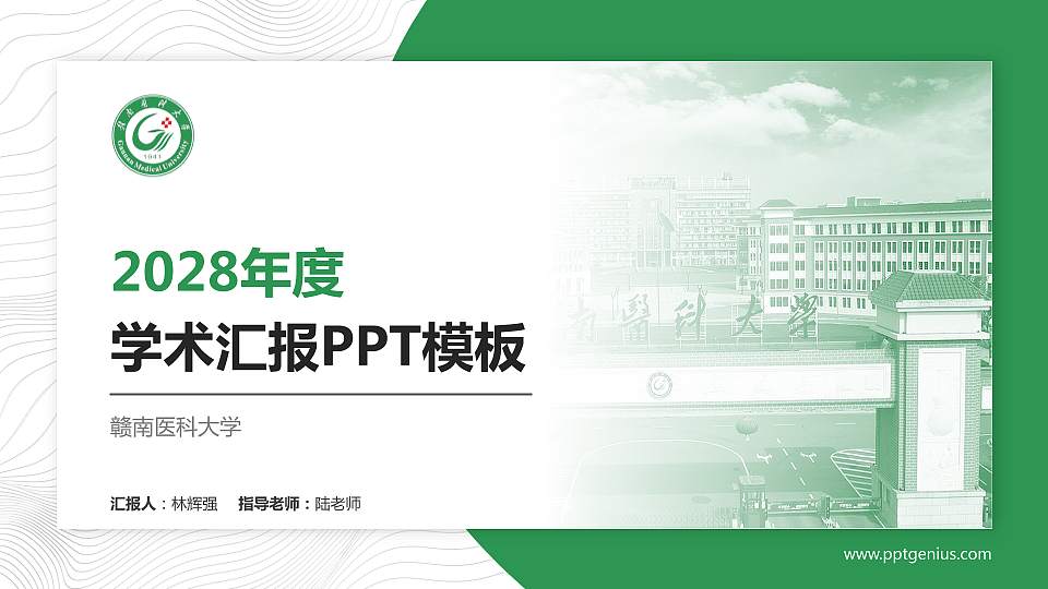 赣南医科大学学术汇报/学术交流研讨会通用PPT模板下载16:9格式PPT封面效果预览图