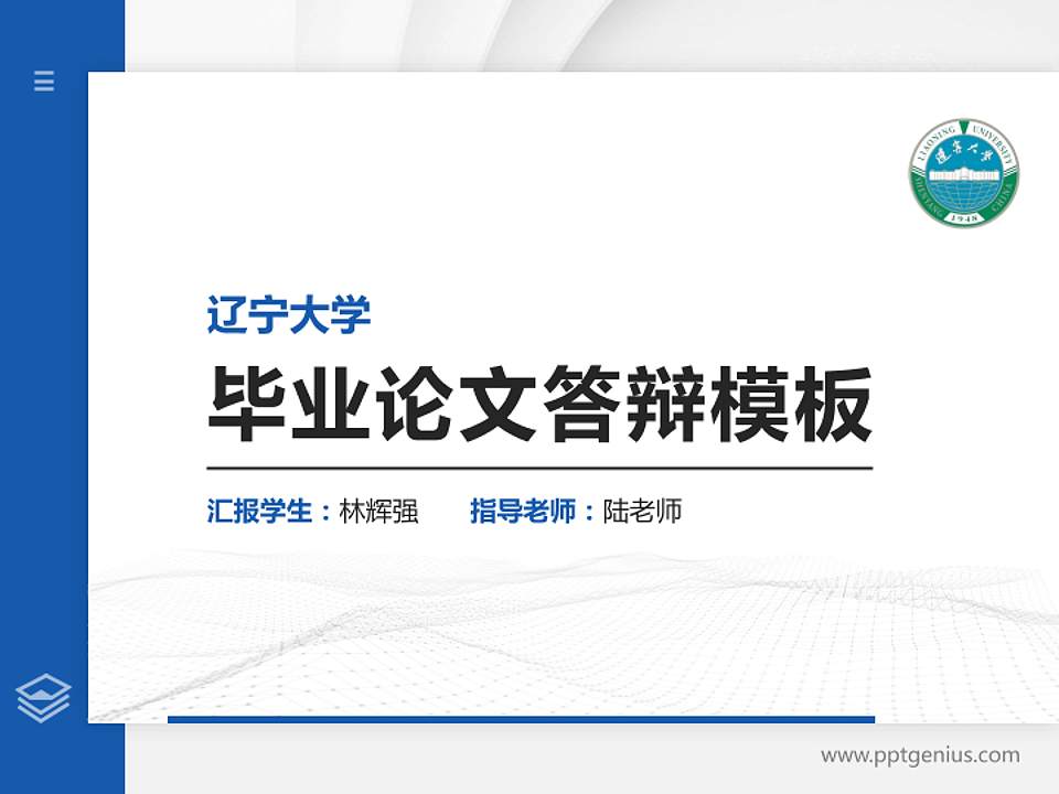 辽宁大学硕士研究生/本科生毕业论文答辩/开题报告通用PPT模板下载4:3格式PPT封面效果预览图