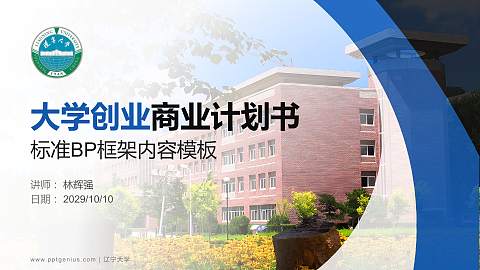 辽宁大学专用全国大学生互联网+创新创业大赛计划书/路演/网评PPT模板