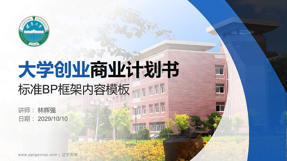 辽宁大学专用全国大学生互联网+创新创业大赛计划书/路演/网评PPT模板16:9格式PPT封面效果预览图