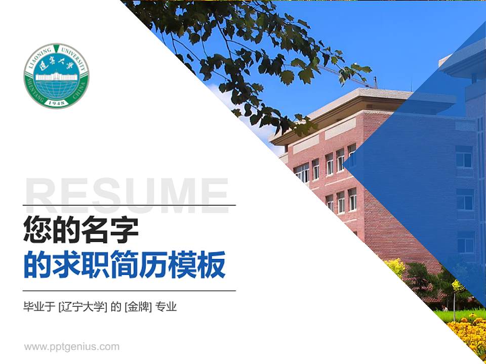 辽宁大学教师/学生通用个人简历PPT模板下载4:3格式PPT封面效果预览图