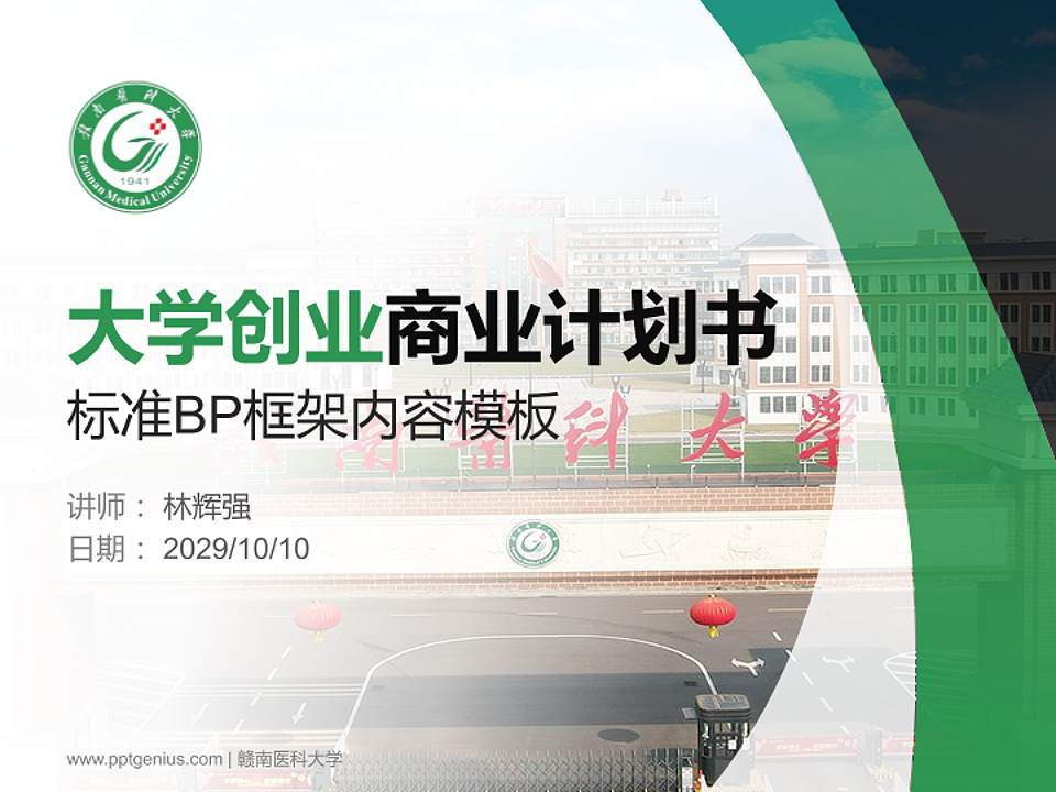 赣南医科大学专用全国大学生互联网+创新创业大赛计划书/路演/网评PPT模板4:3格式PPT封面效果预览图