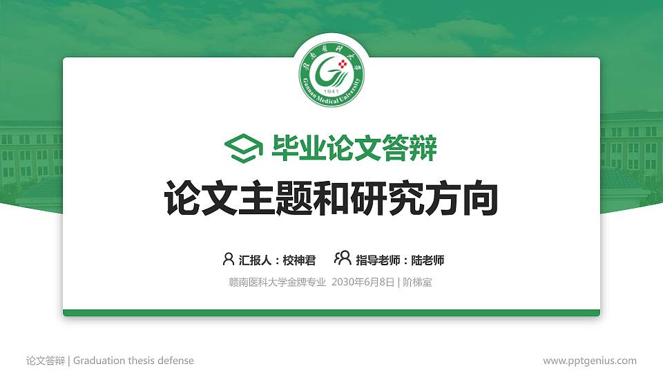 赣南医科大学论文答辩标准PPT模板16:9格式PPT封面效果预览图