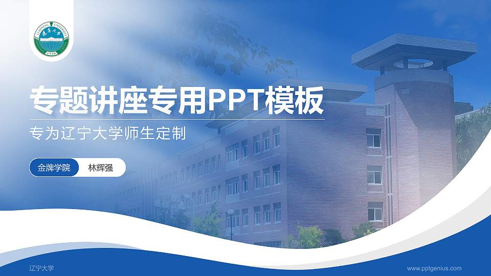 辽宁大学专题讲座/学术交流会PPT模板下载16:9格式PPT封面效果预览图