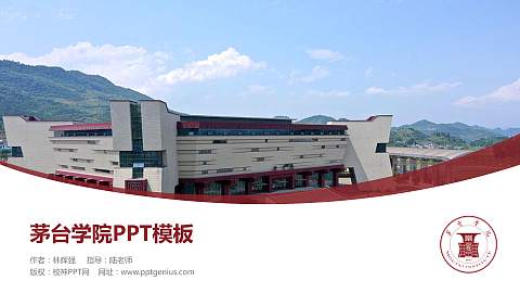 茅台学院毕业论文答辩PPT模板下载