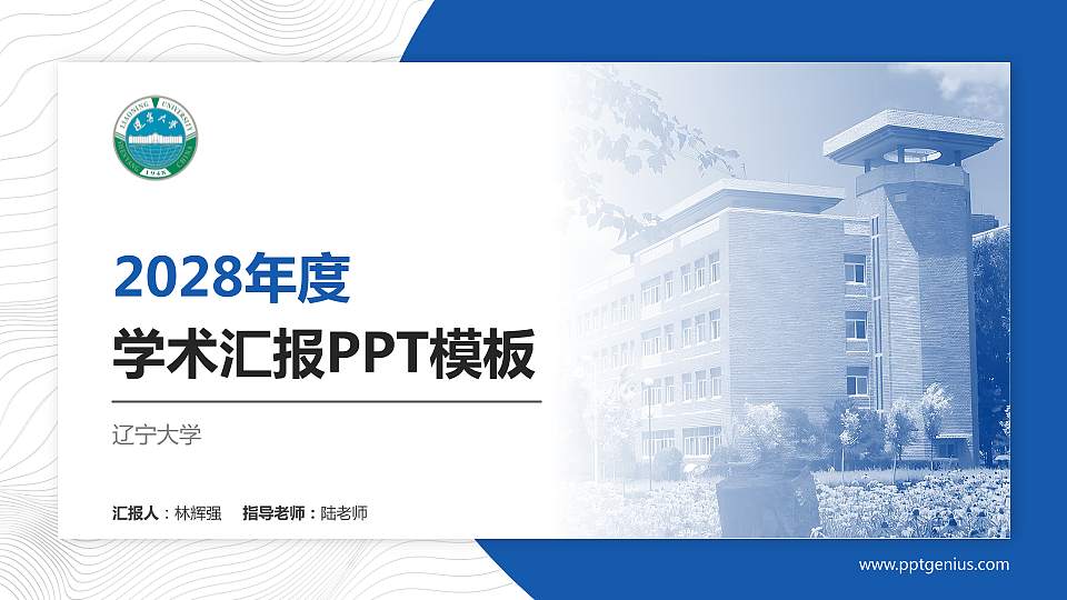 辽宁大学学术汇报/学术交流研讨会通用PPT模板下载16:9格式PPT封面效果预览图