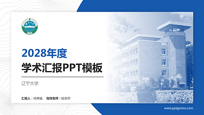 辽宁大学学术汇报/学术交流研讨会通用PPT模板下载