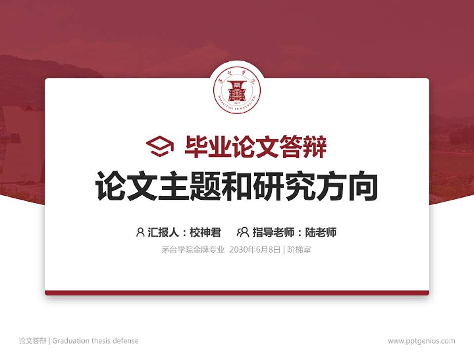茅台学院论文答辩标准PPT模板4:3格式PPT封面效果预览图