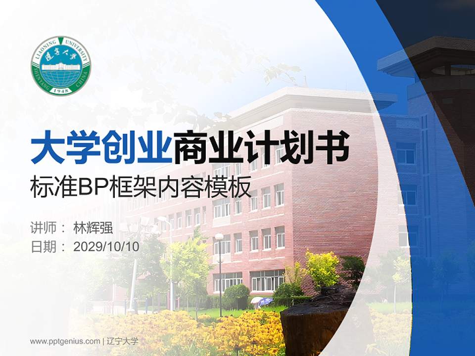 辽宁大学专用全国大学生互联网+创新创业大赛计划书/路演/网评PPT模板4:3格式PPT封面效果预览图