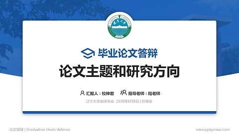 辽宁大学论文答辩标准PPT模板