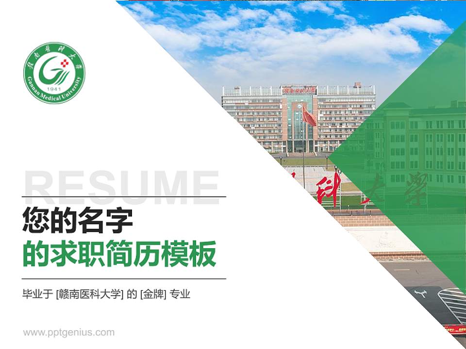 赣南医科大学教师/学生通用个人简历PPT模板下载4:3格式PPT封面效果预览图