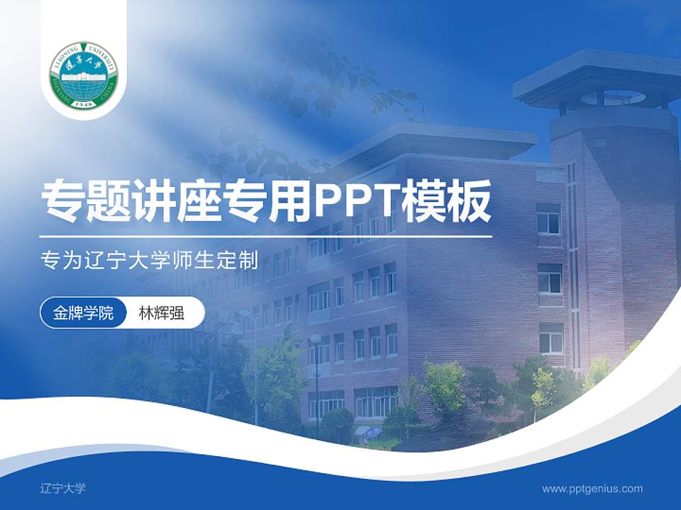 辽宁大学专题讲座/学术交流会PPT模板下载4:3格式PPT封面效果预览图