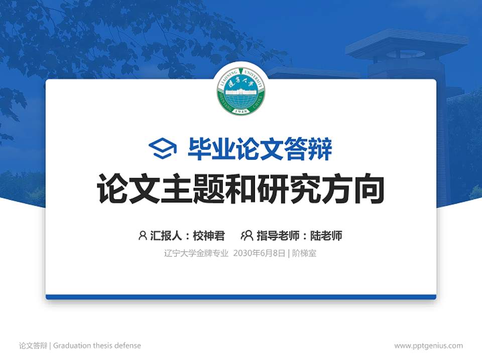 辽宁大学论文答辩标准PPT模板4:3格式PPT封面效果预览图