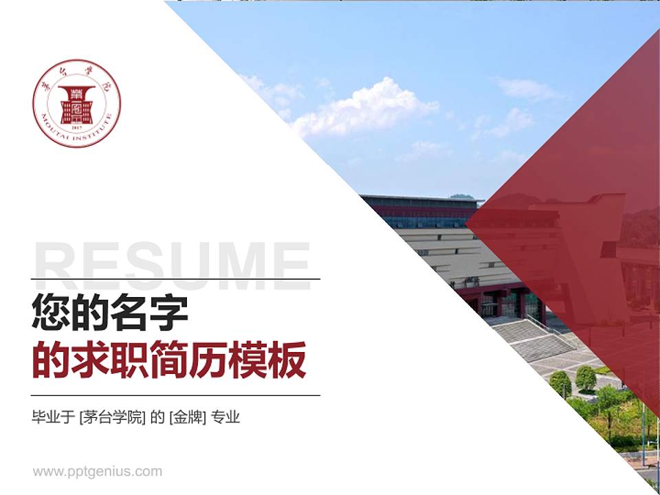 茅台学院教师/学生通用个人简历PPT模板下载4:3格式PPT封面效果预览图