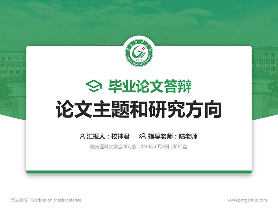 赣南医科大学论文答辩标准PPT模板4:3格式PPT封面效果预览图