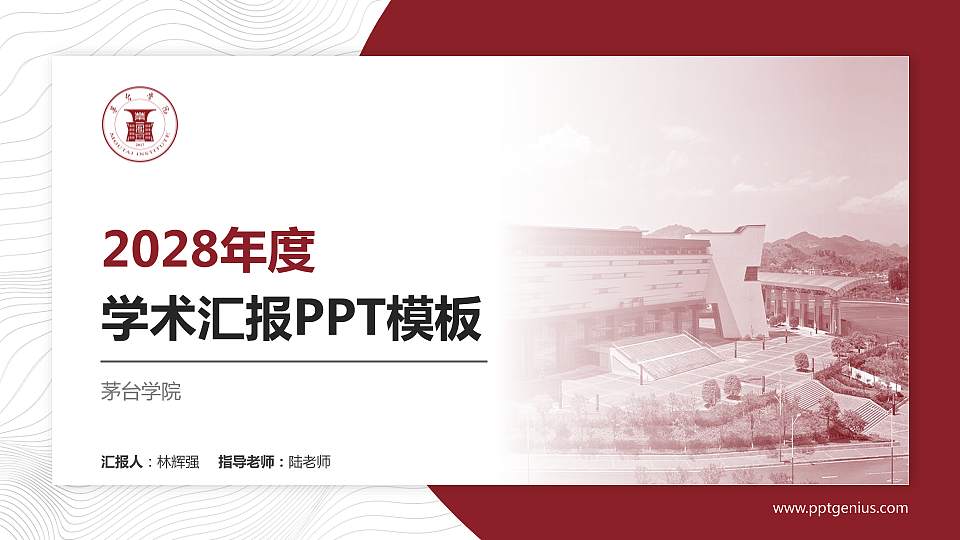 茅台学院学术汇报/学术交流研讨会通用PPT模板下载16:9格式PPT封面效果预览图