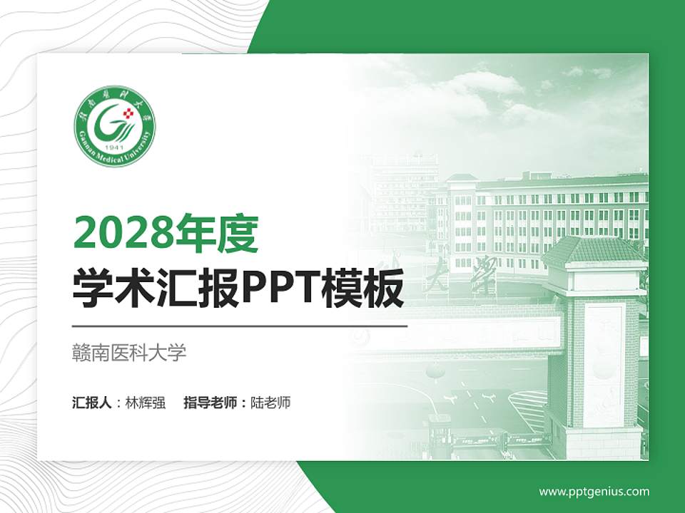 赣南医科大学学术汇报/学术交流研讨会通用PPT模板下载4:3格式PPT封面效果预览图