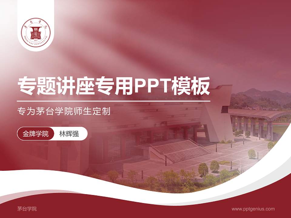 茅台学院专题讲座/学术交流会PPT模板下载4:3格式PPT封面效果预览图