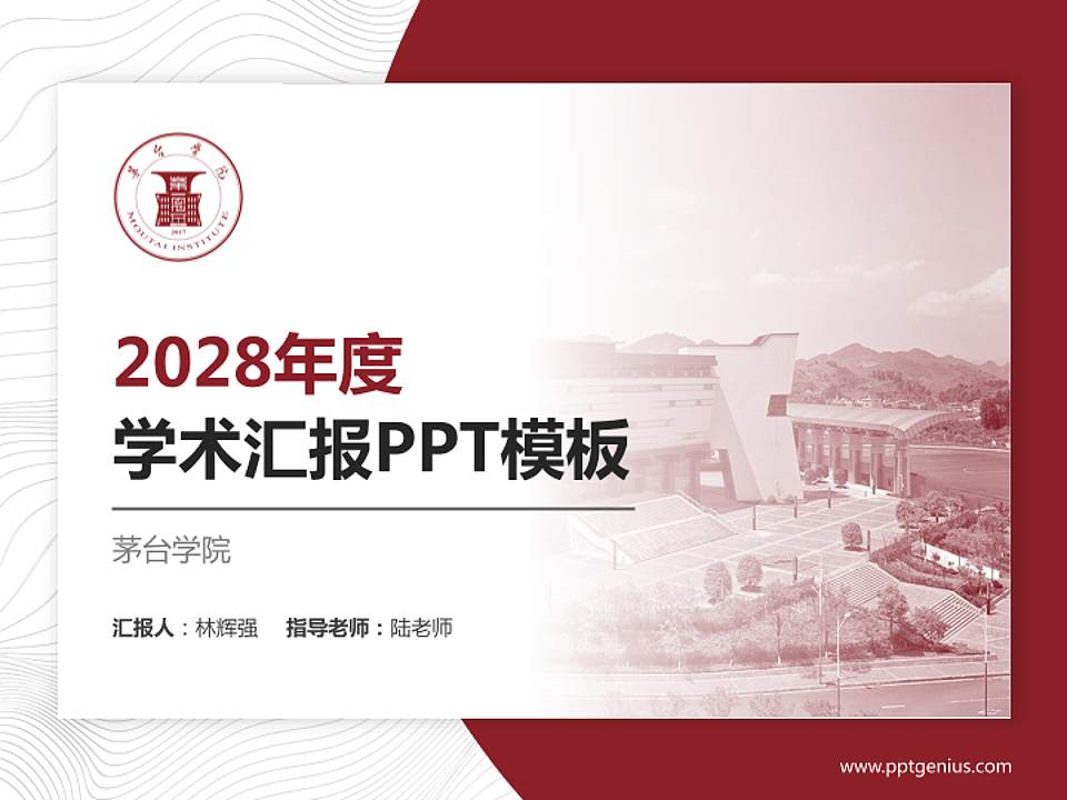 茅台学院学术汇报/学术交流研讨会通用PPT模板下载4:3格式PPT封面效果预览图