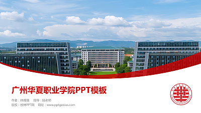广州华夏职业学院毕业论文答辩PPT模板下载