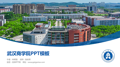 武汉商学院毕业论文答辩PPT模板下载