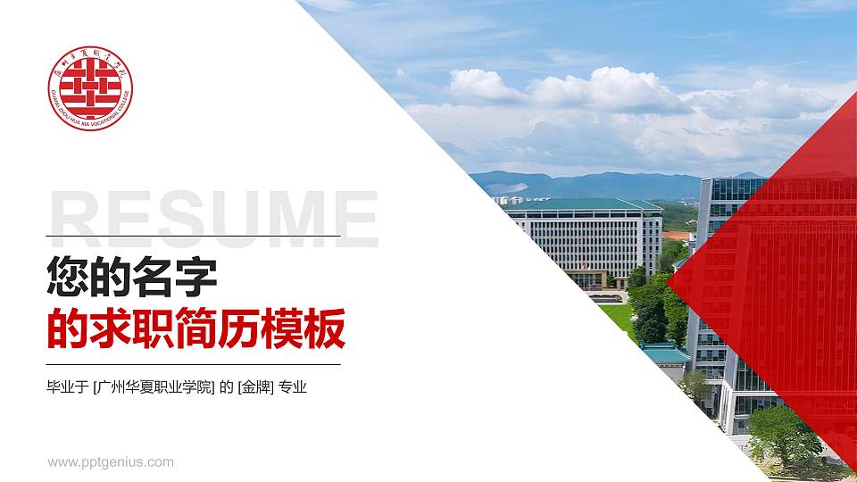 广州华夏职业学院教师/学生通用个人简历PPT模板下载16:9格式PPT封面效果预览图