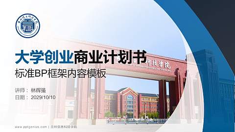 兰州信息科技学院专用全国大学生互联网+创新创业大赛计划书/路演/网评PPT模板