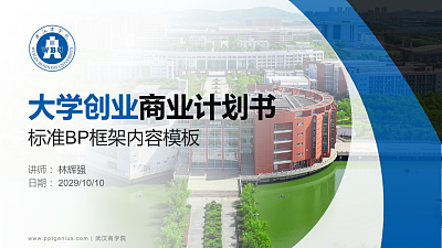 武汉商学院专用全国大学生互联网+创新创业大赛计划书/路演/网评PPT模板