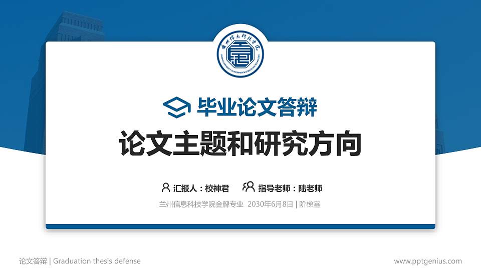 兰州信息科技学院论文答辩标准PPT模板16:9格式PPT封面效果预览图