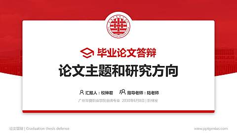 广州华夏职业学院论文答辩标准PPT模板