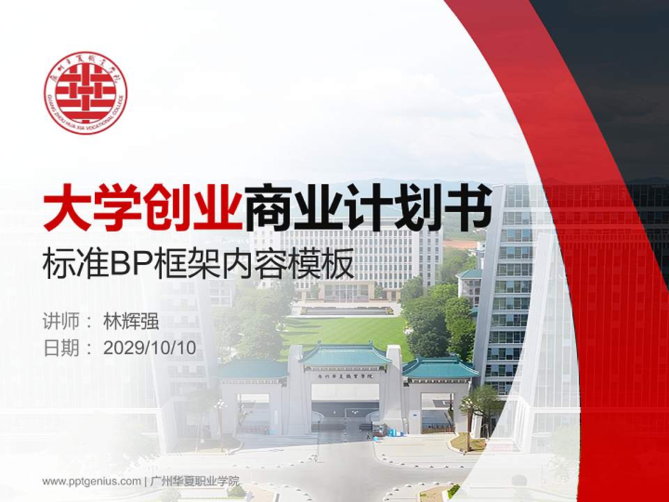 广州华夏职业学院专用全国大学生互联网+创新创业大赛计划书/路演/网评PPT模板4:3格式PPT封面效果预览图