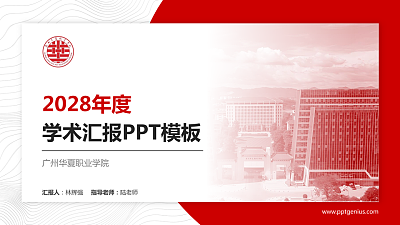 广州华夏职业学院学术汇报/学术交流研讨会通用PPT模板下载