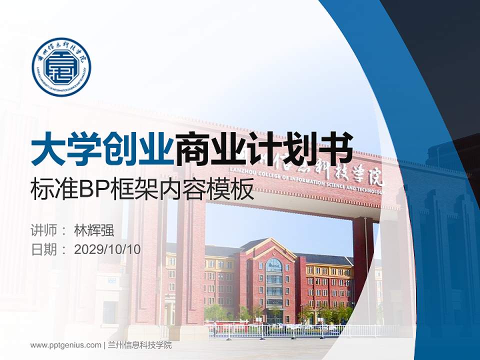 兰州信息科技学院专用全国大学生互联网+创新创业大赛计划书/路演/网评PPT模板4:3格式PPT封面效果预览图