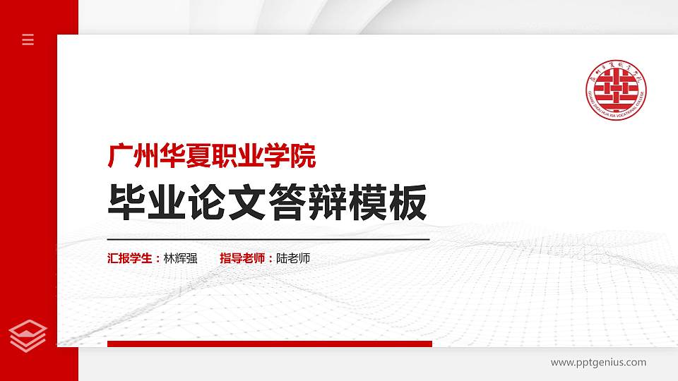 广州华夏职业学院硕士研究生/本科生毕业论文答辩/开题报告通用PPT模板下载16:9格式PPT封面效果预览图