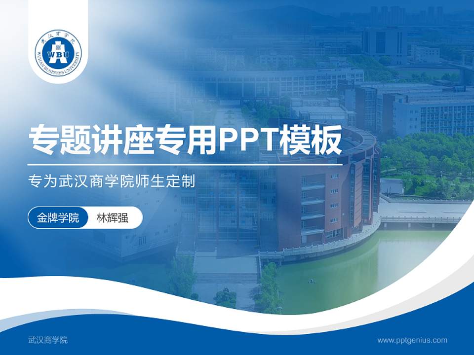 武汉商学院专题讲座/学术交流会PPT模板下载4:3格式PPT封面效果预览图