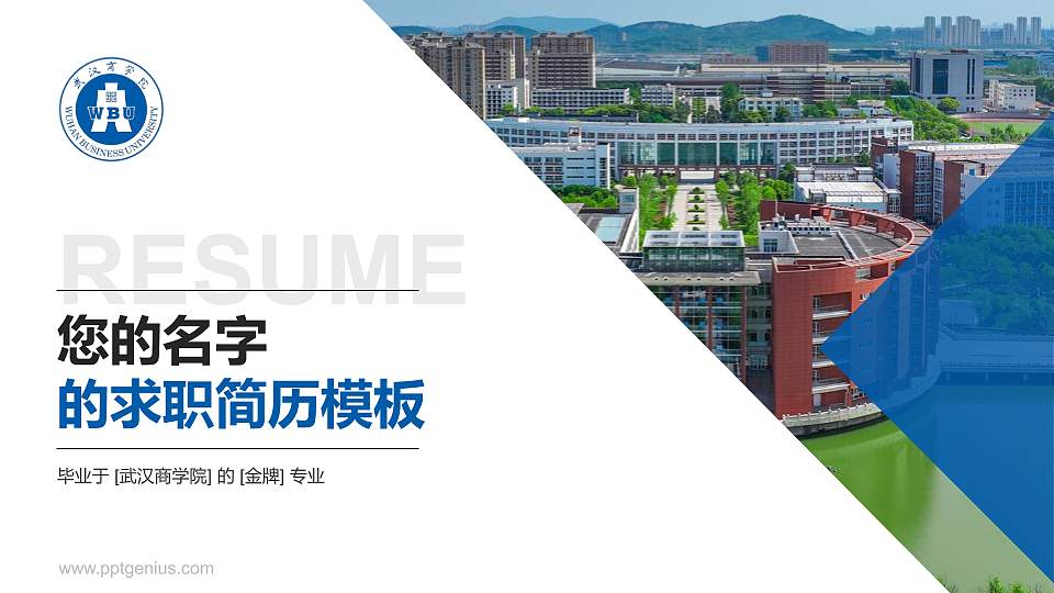武汉商学院教师/学生通用个人简历PPT模板下载16:9格式PPT封面效果预览图