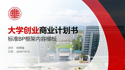 广州华夏职业学院专用全国大学生互联网+创新创业大赛计划书/路演/网评PPT模板