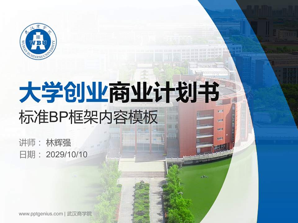 武汉商学院专用全国大学生互联网+创新创业大赛计划书/路演/网评PPT模板4:3格式PPT封面效果预览图