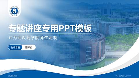 武汉商学院专题讲座/学术交流会PPT模板下载
