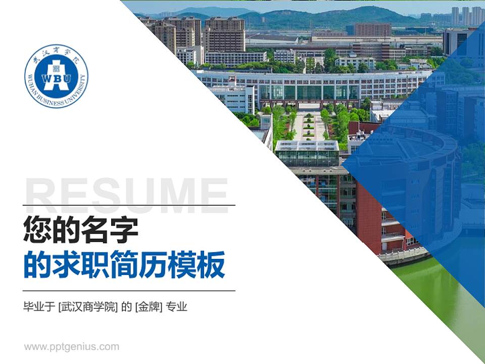 武汉商学院教师/学生通用个人简历PPT模板下载4:3格式PPT封面效果预览图