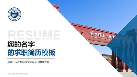 兰州信息科技学院教师/学生通用个人简历PPT模板下载