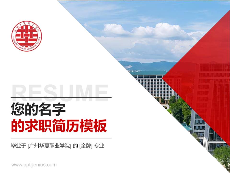 广州华夏职业学院教师/学生通用个人简历PPT模板下载4:3格式PPT封面效果预览图